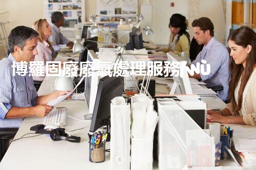 博羅固廢廢氣處理服務(wù)，靠譜又省心？快來了解！